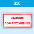 Знак «Станция пожаротушения», B10 (пластик, 300х150 мм)